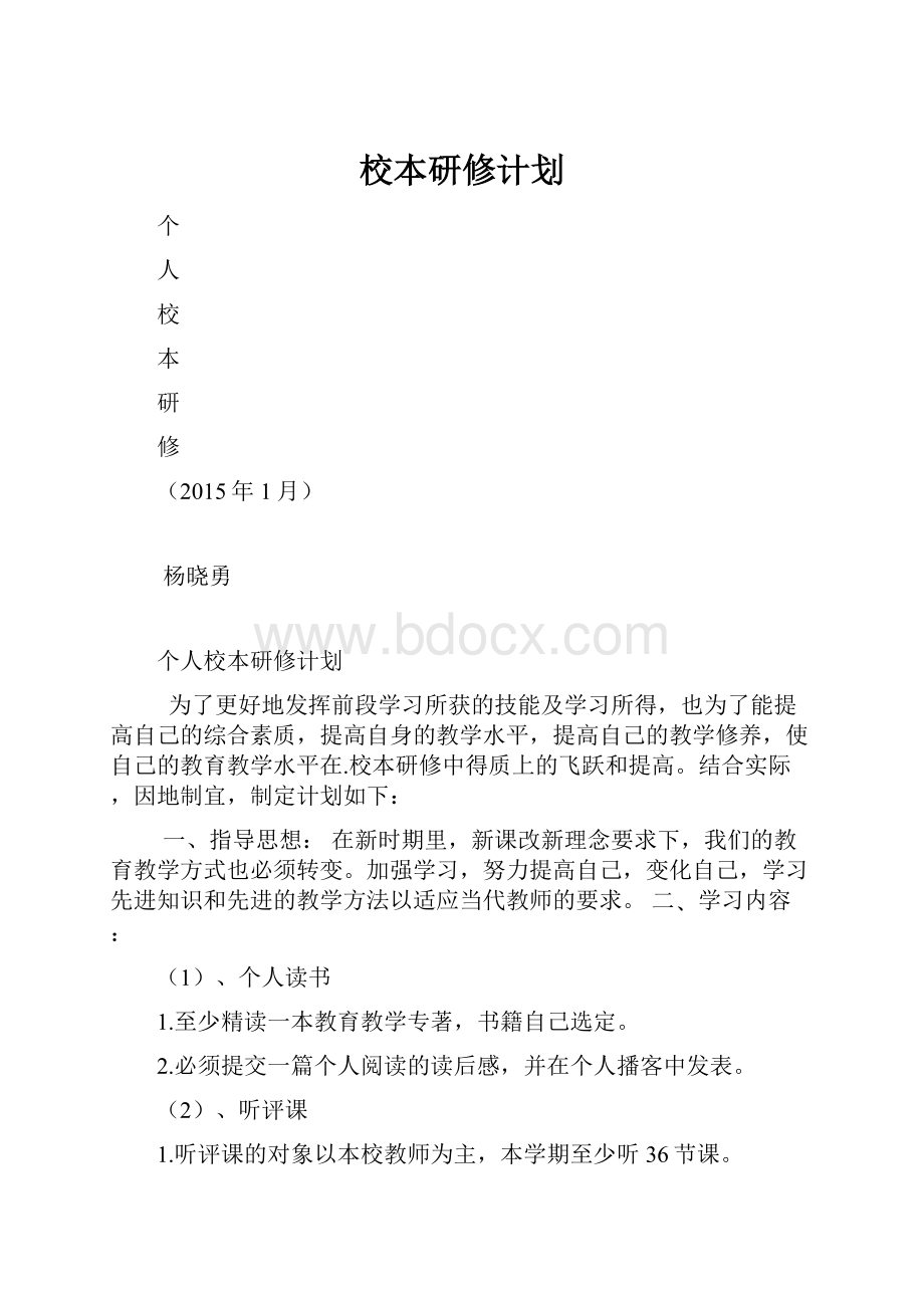 校本研修计划.docx