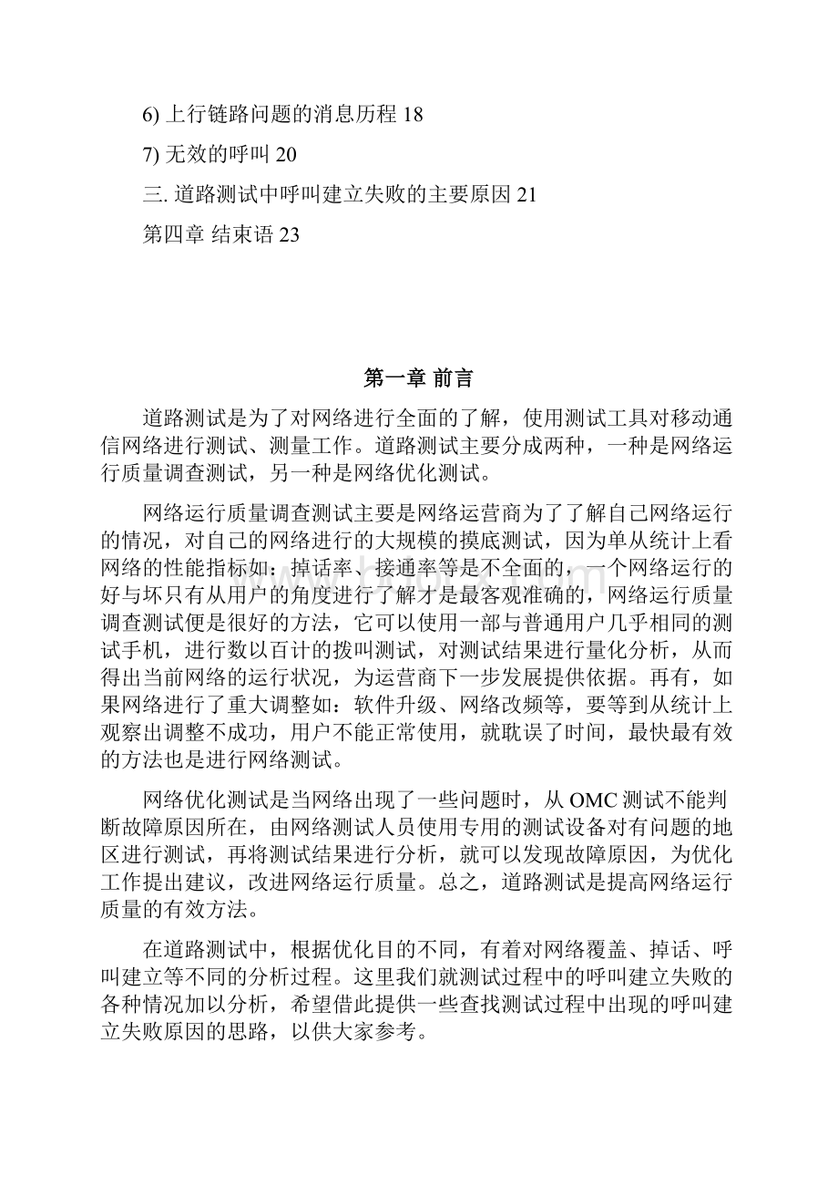 道路测试中出现呼叫建立失败的原因分析.docx_第2页