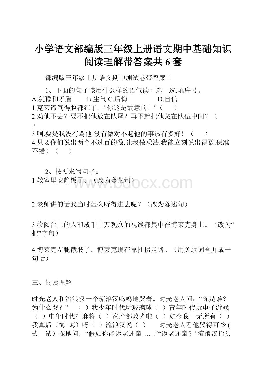 小学语文部编版三年级上册语文期中基础知识阅读理解带答案共6套.docx_第1页