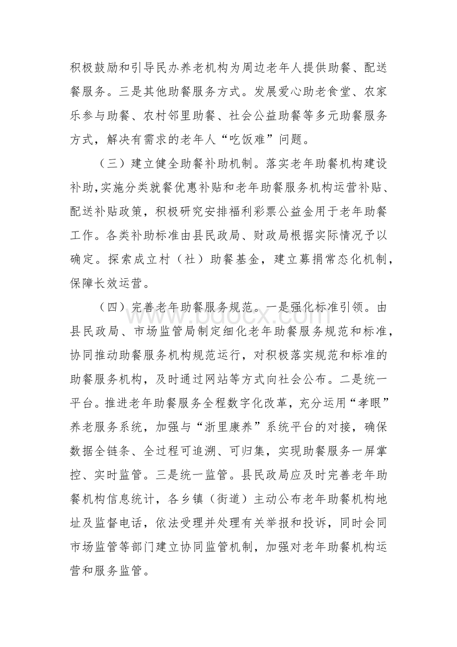 老年助餐服务全覆盖行动实施方案.docx_第3页