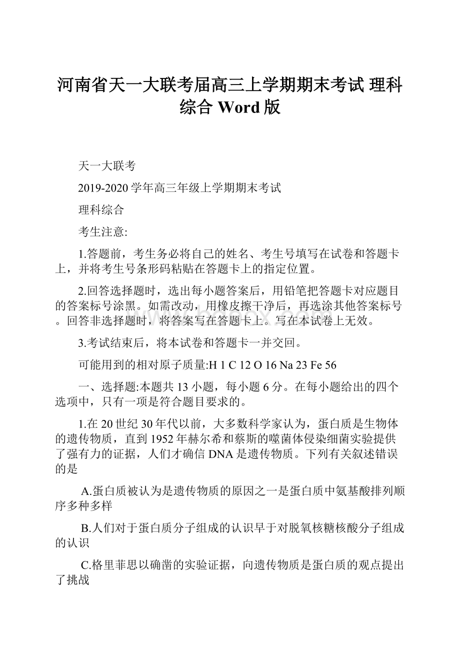 河南省天一大联考届高三上学期期末考试 理科综合 Word版.docx