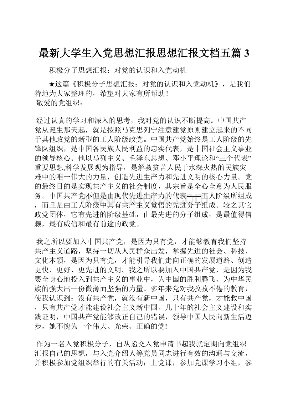 最新大学生入党思想汇报思想汇报文档五篇 3.docx_第1页