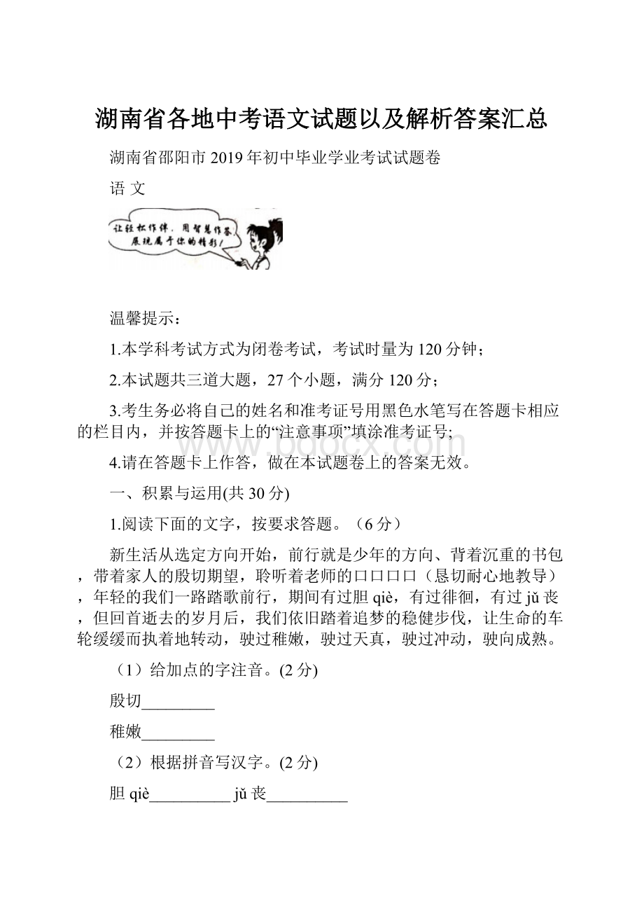 湖南省各地中考语文试题以及解析答案汇总.docx_第1页