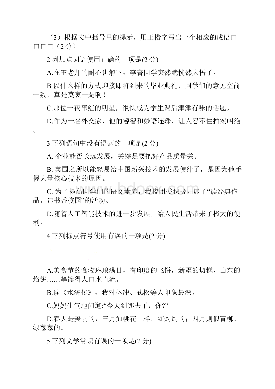 湖南省各地中考语文试题以及解析答案汇总.docx_第2页