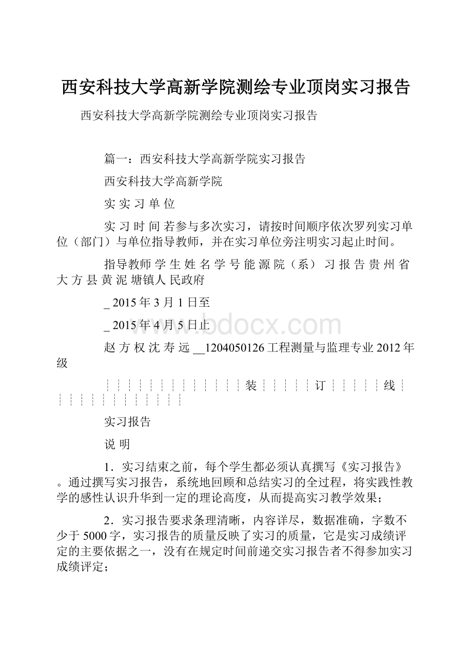 西安科技大学高新学院测绘专业顶岗实习报告.docx