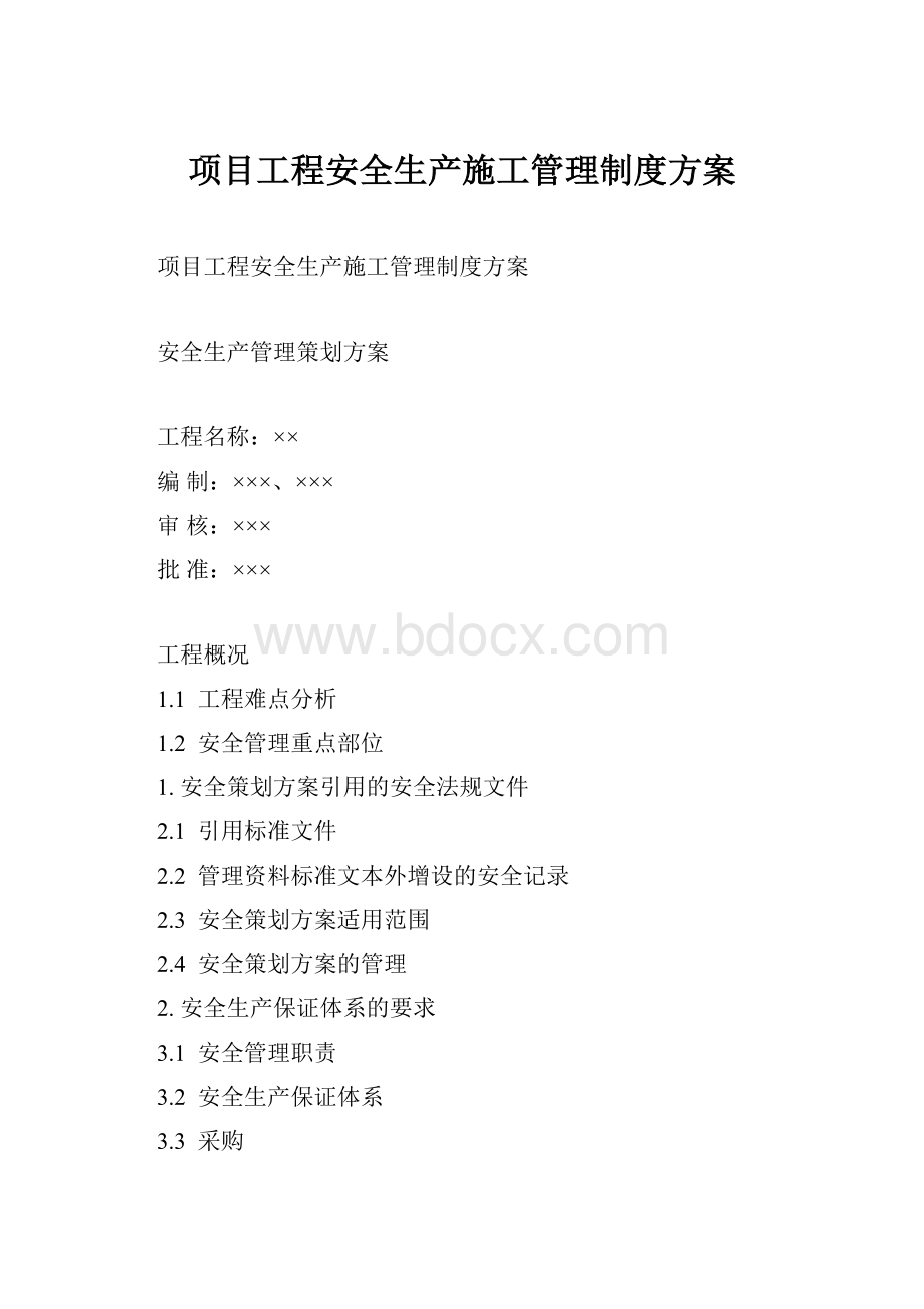 项目工程安全生产施工管理制度方案.docx_第1页