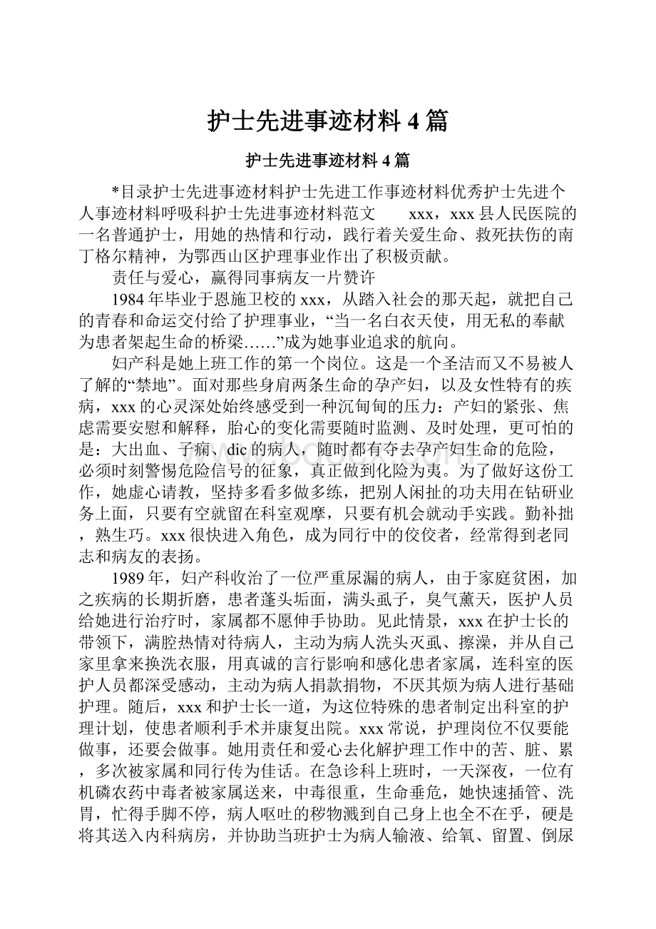 护士先进事迹材料4篇.docx