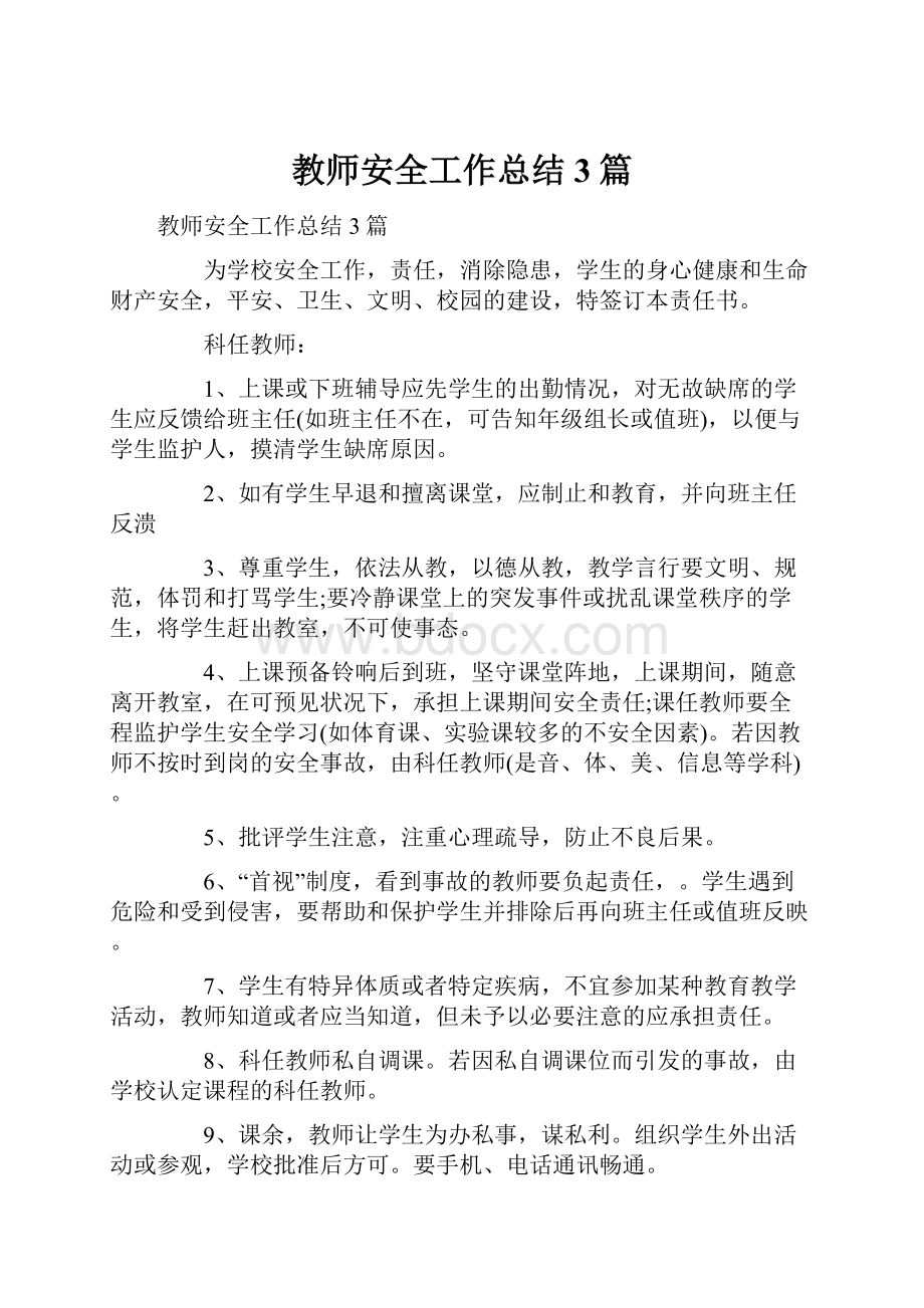 教师安全工作总结3篇.docx