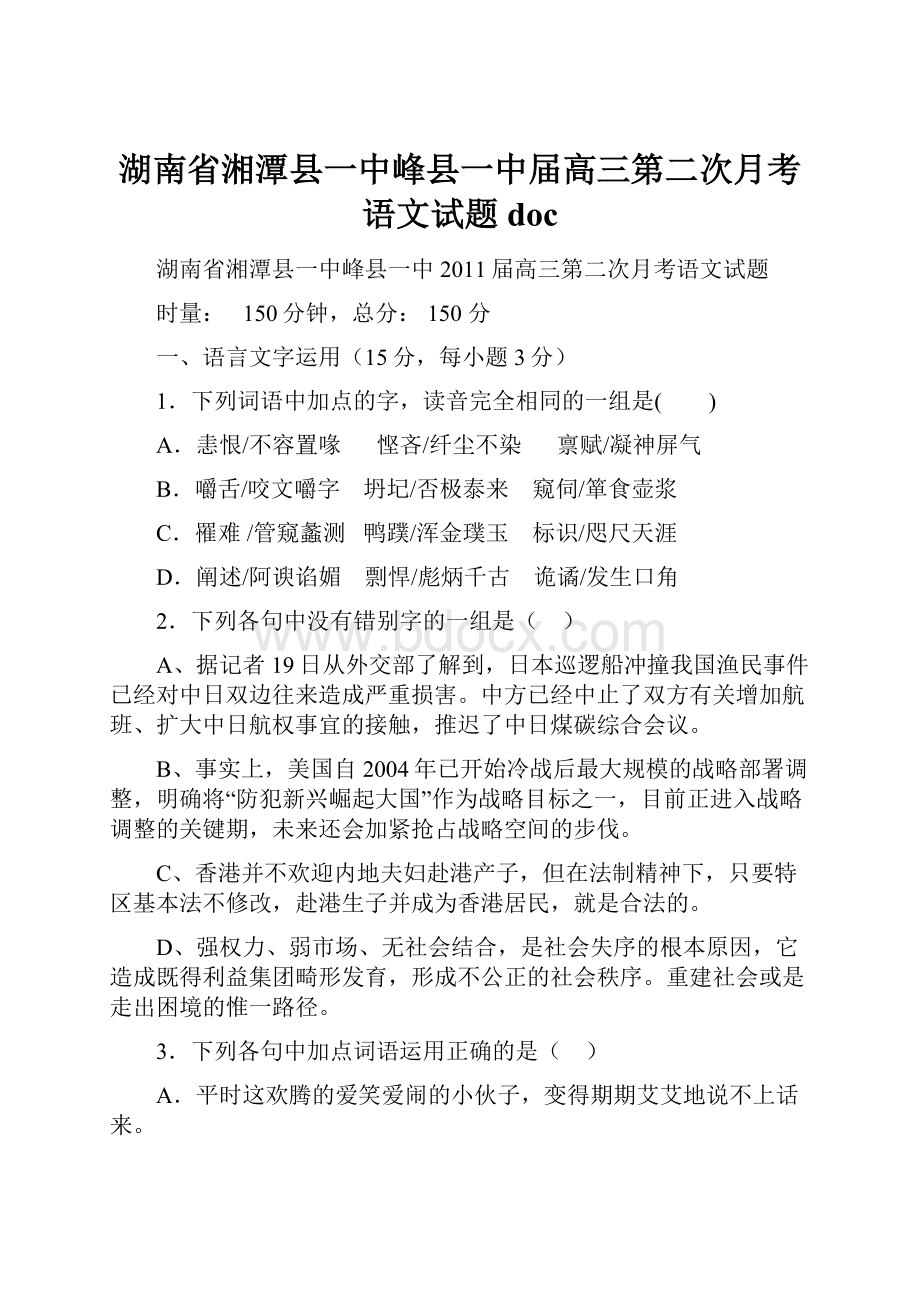 湖南省湘潭县一中峰县一中届高三第二次月考语文试题 doc.docx_第1页