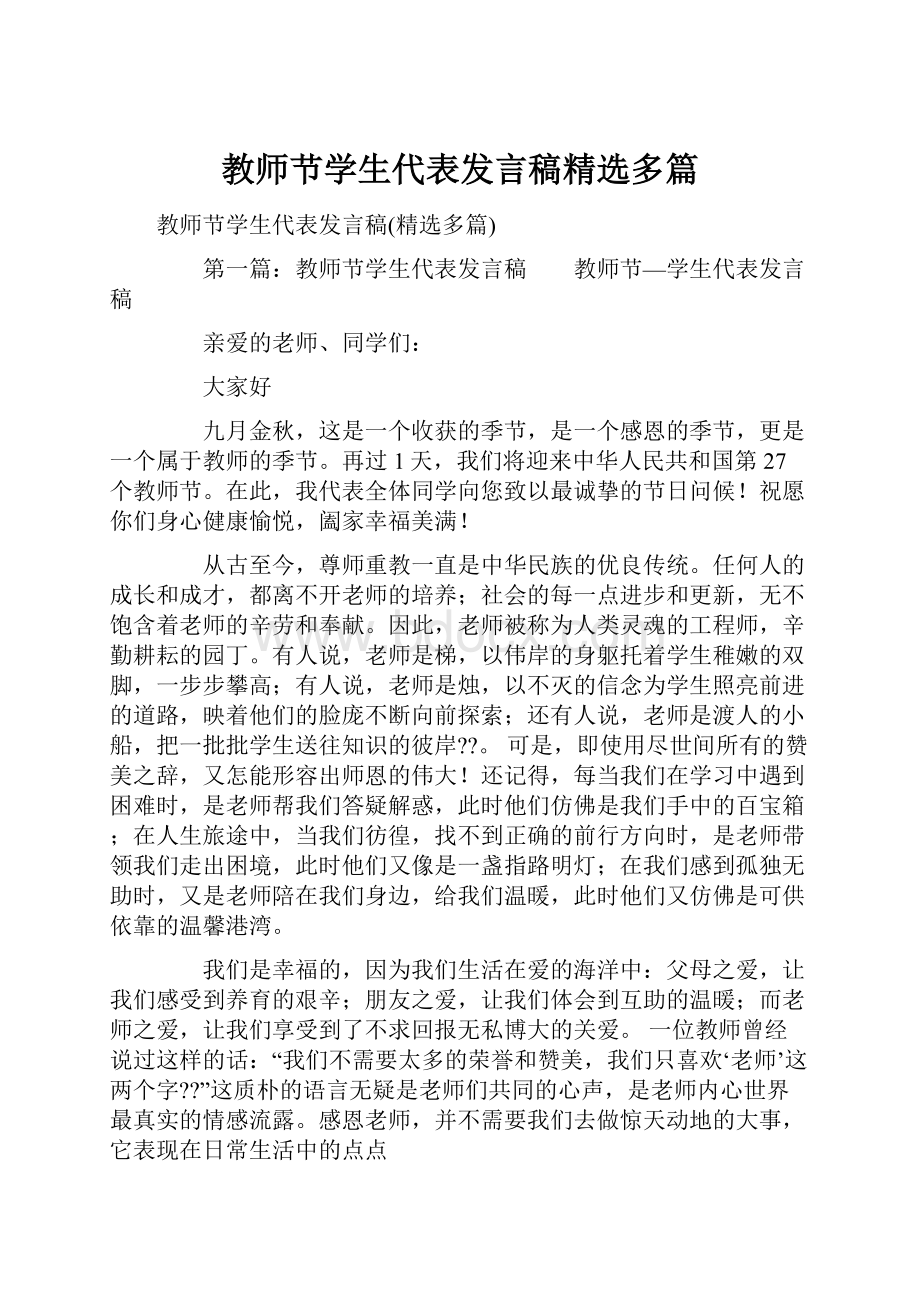 教师节学生代表发言稿精选多篇.docx_第1页