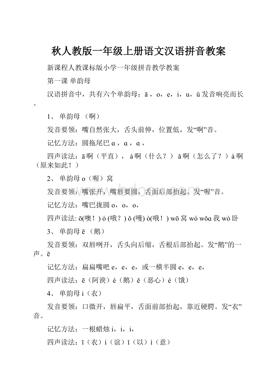 秋人教版一年级上册语文汉语拼音教案.docx