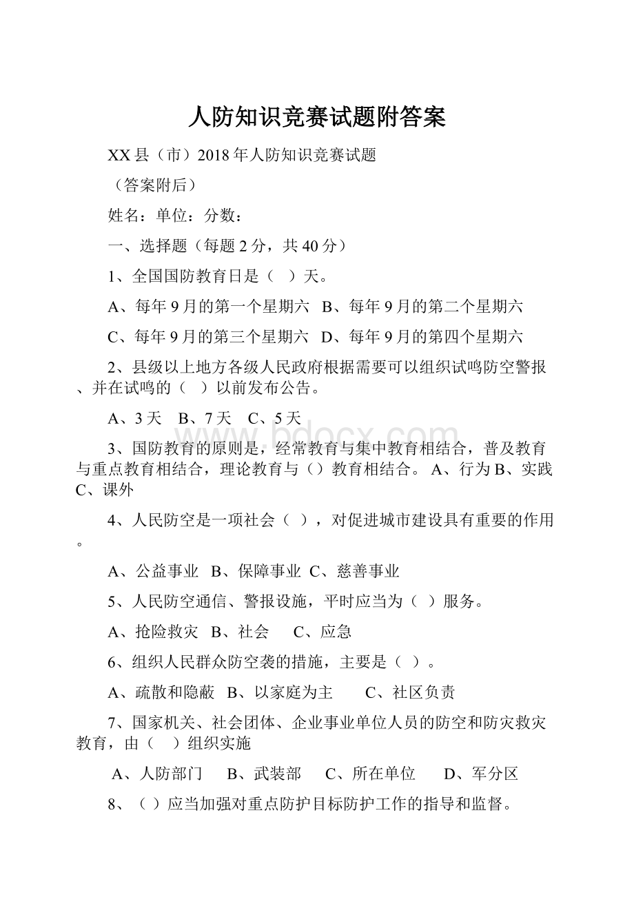 人防知识竞赛试题附答案.docx_第1页