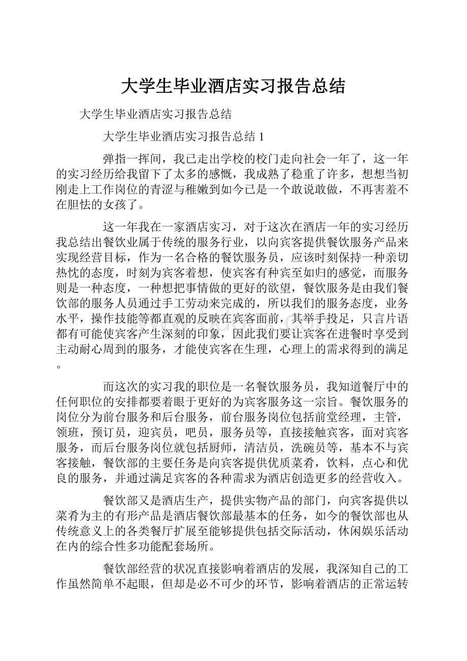 大学生毕业酒店实习报告总结.docx