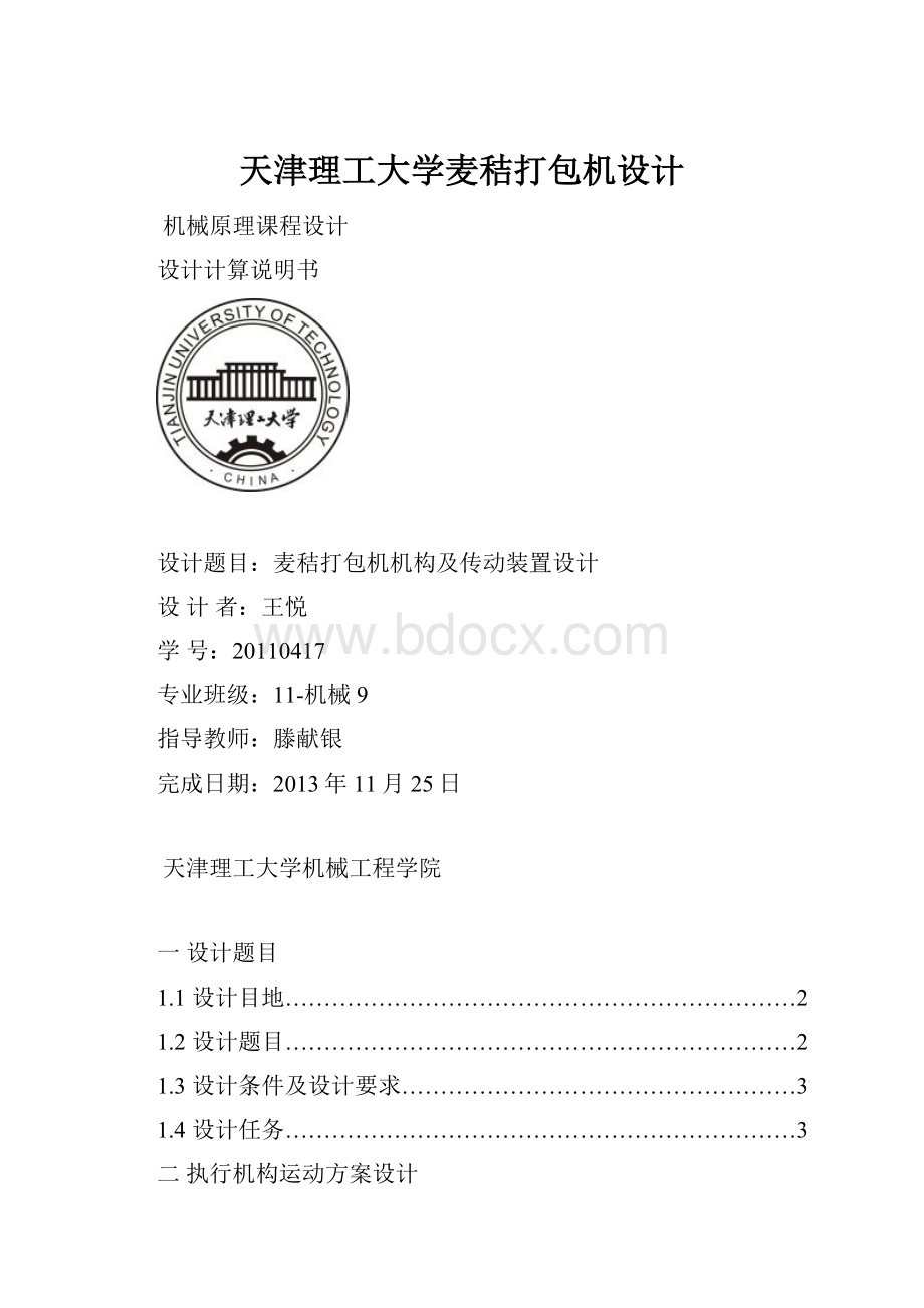 天津理工大学麦秸打包机设计.docx