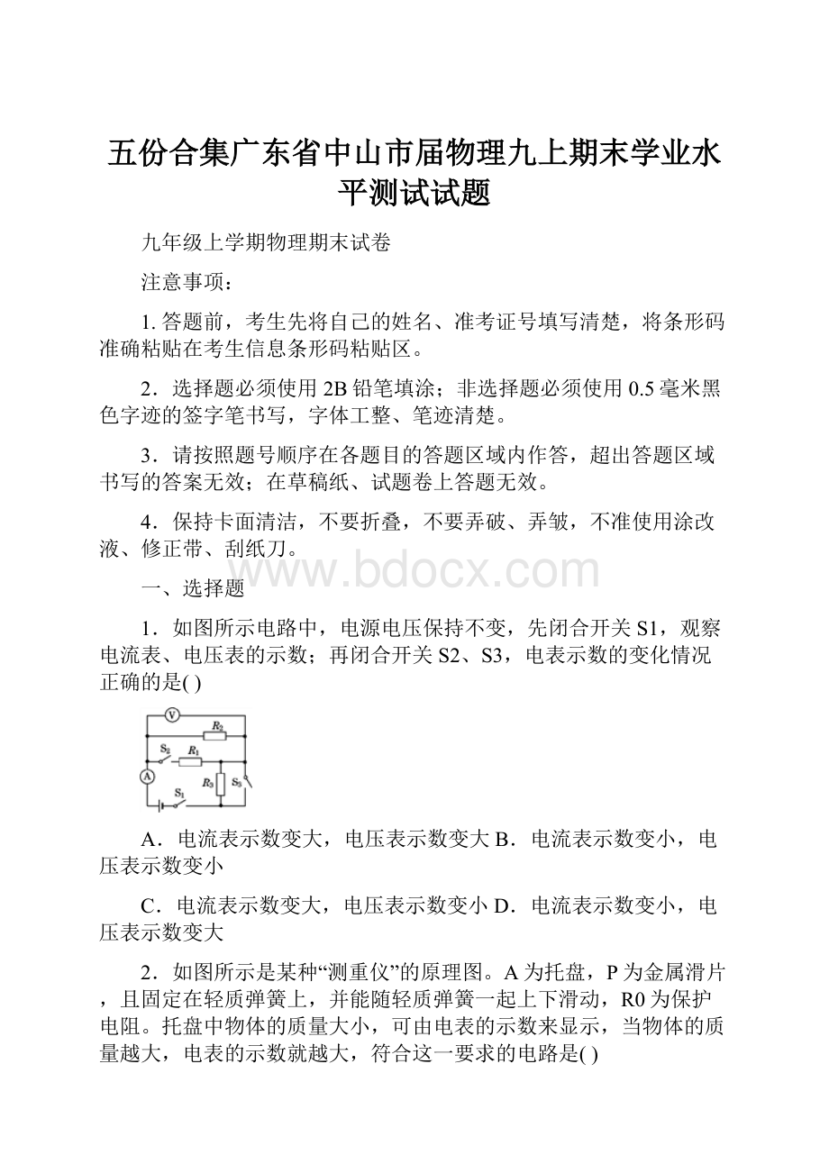 五份合集广东省中山市届物理九上期末学业水平测试试题.docx_第1页