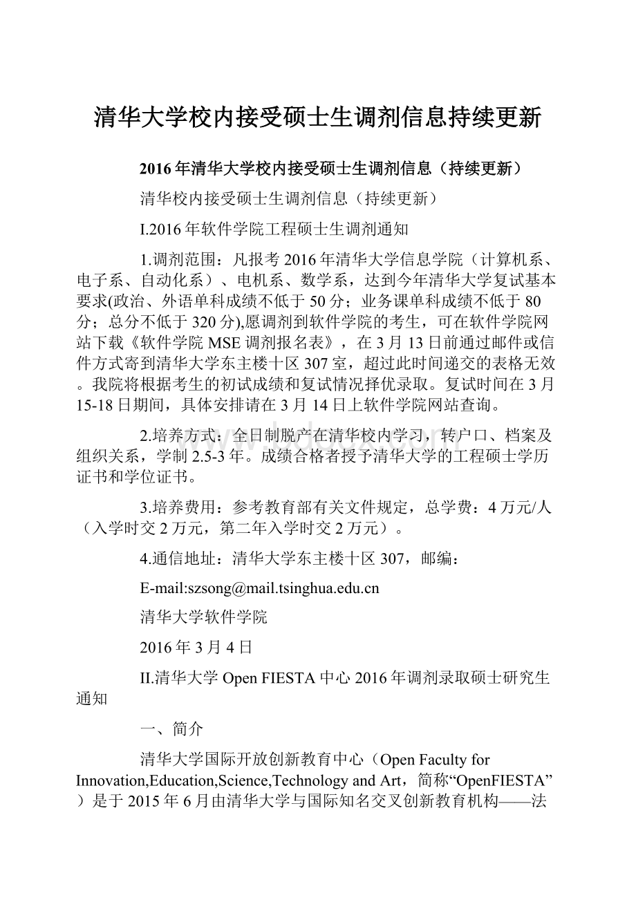 清华大学校内接受硕士生调剂信息持续更新.docx