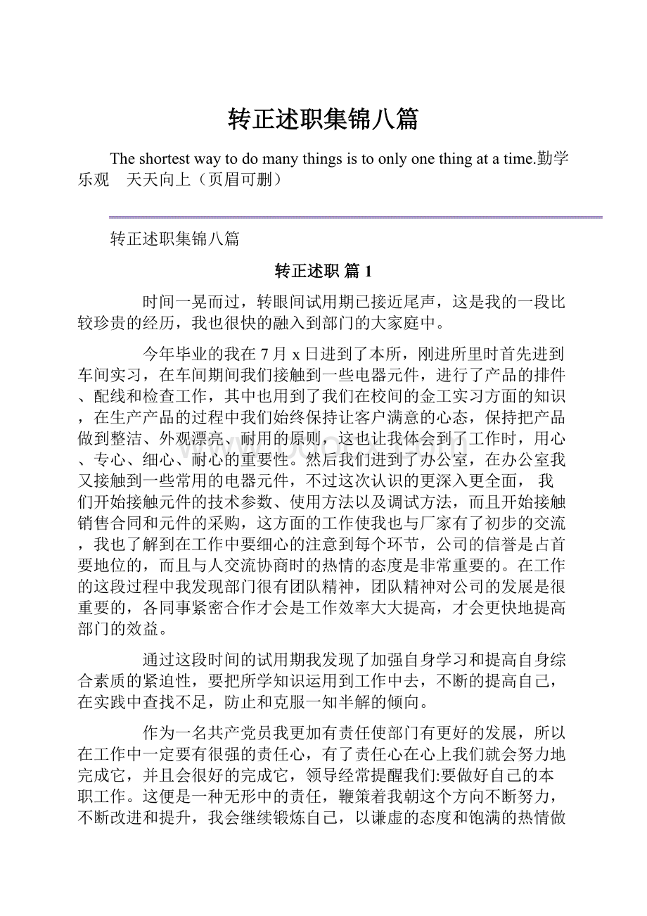 转正述职集锦八篇.docx_第1页