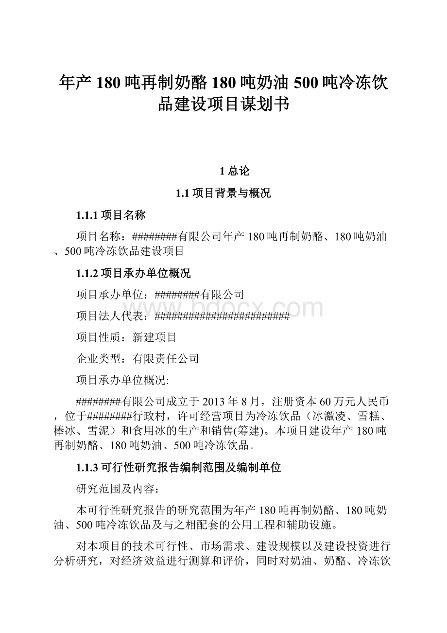 年产180吨再制奶酪180吨奶油500吨冷冻饮品建设项目谋划书.docx_第1页