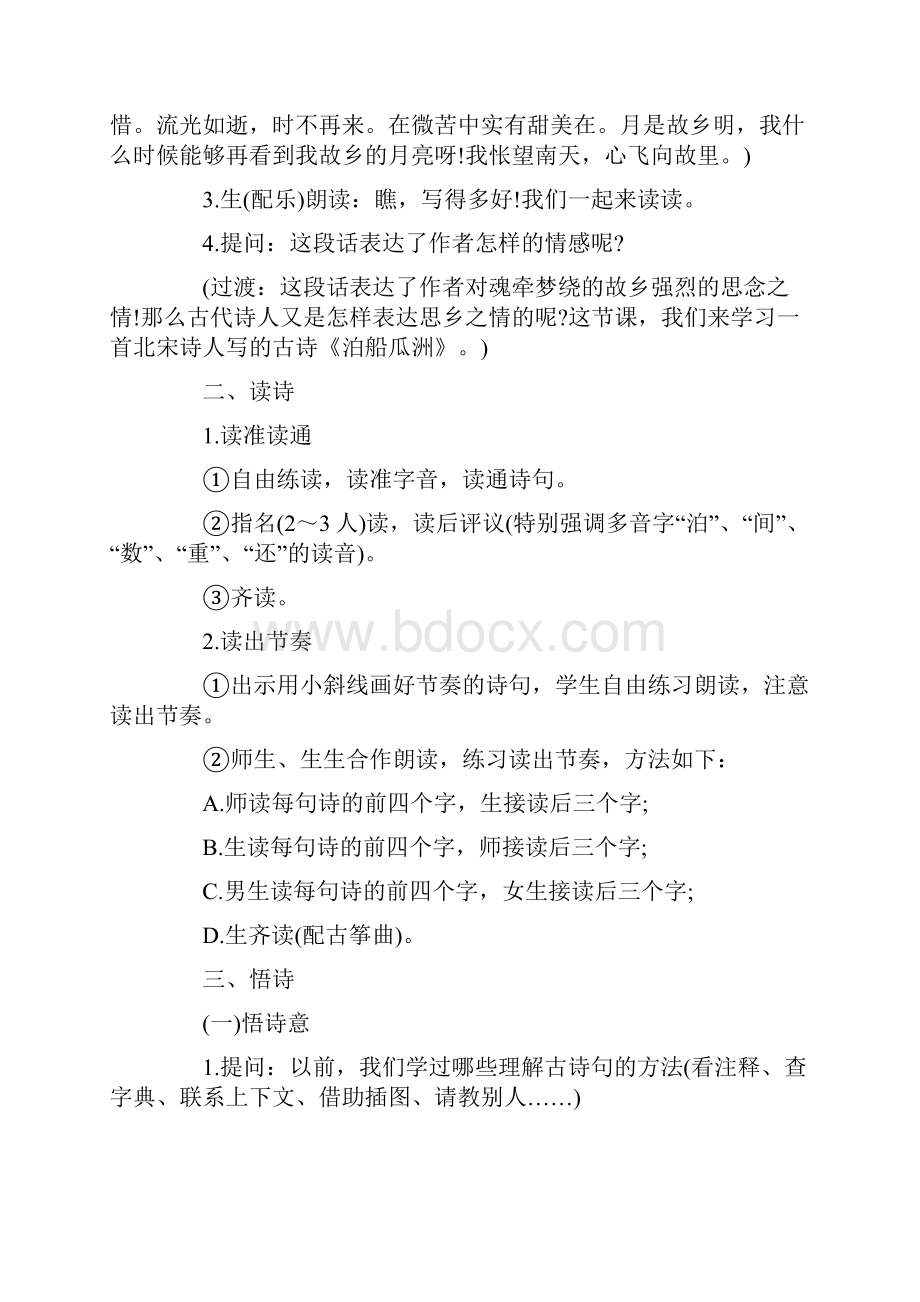 小学语文试讲稿《船泊瓜洲》.docx_第2页