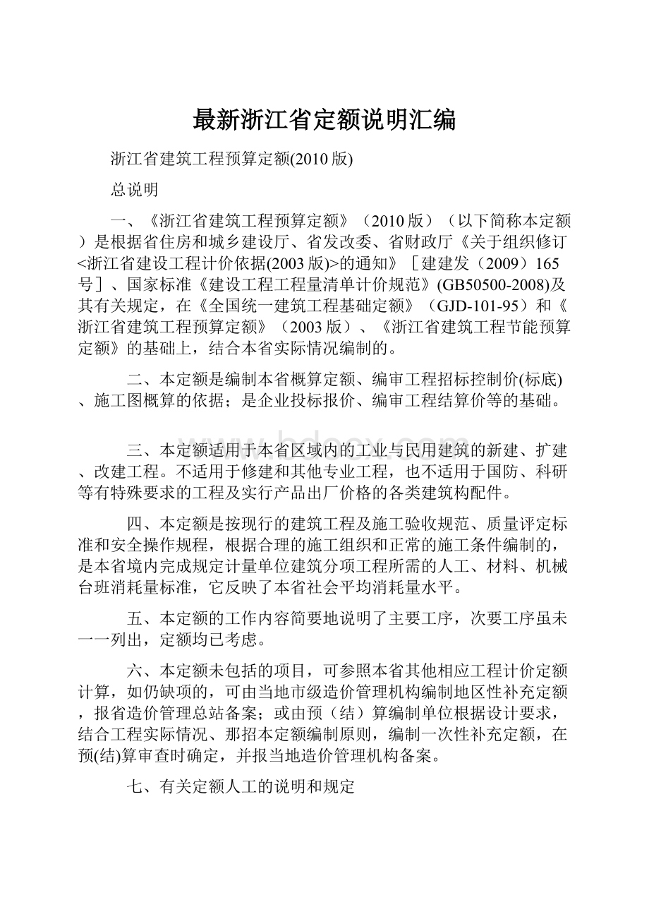 最新浙江省定额说明汇编.docx_第1页