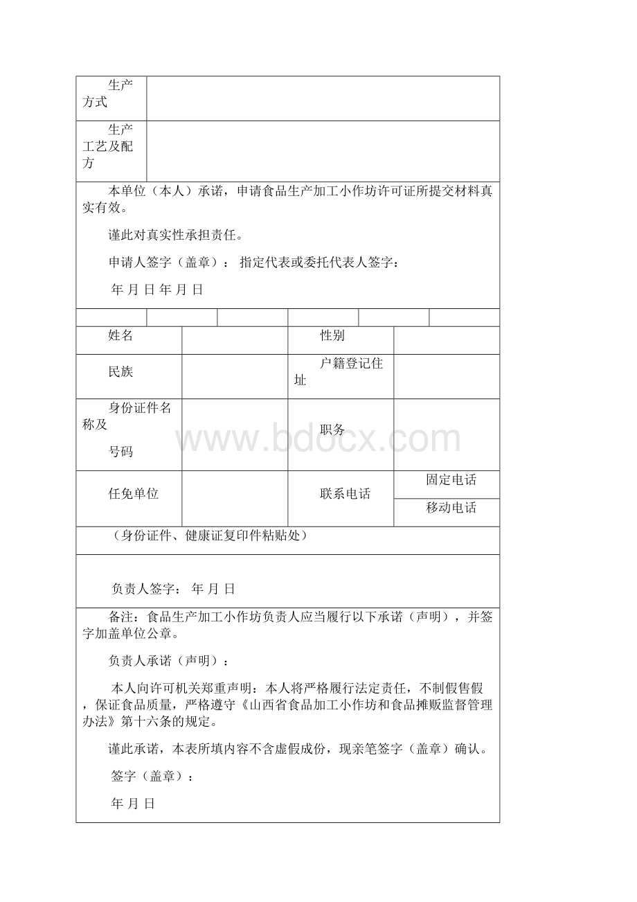 食品生产加工小作坊许可.docx_第3页