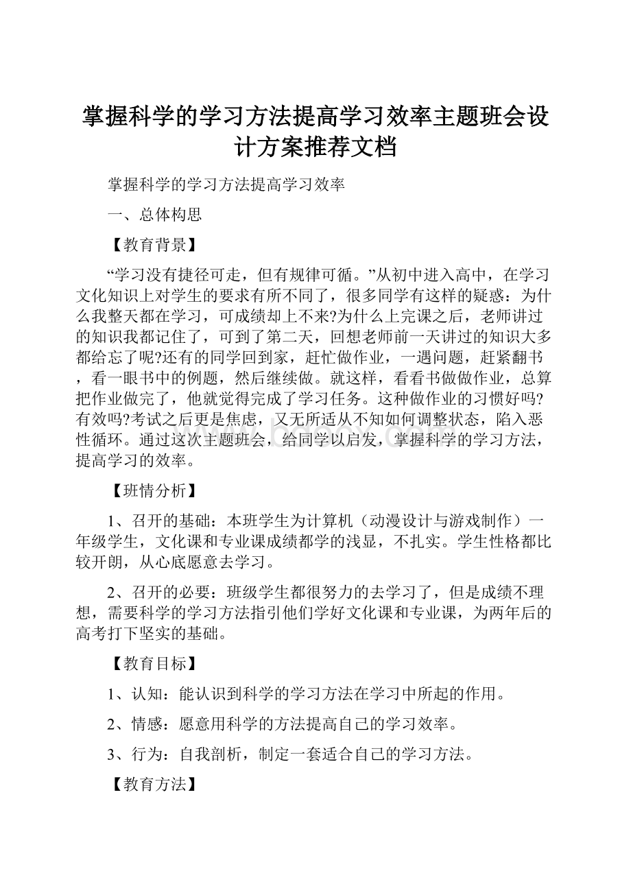 掌握科学的学习方法提高学习效率主题班会设计方案推荐文档.docx_第1页