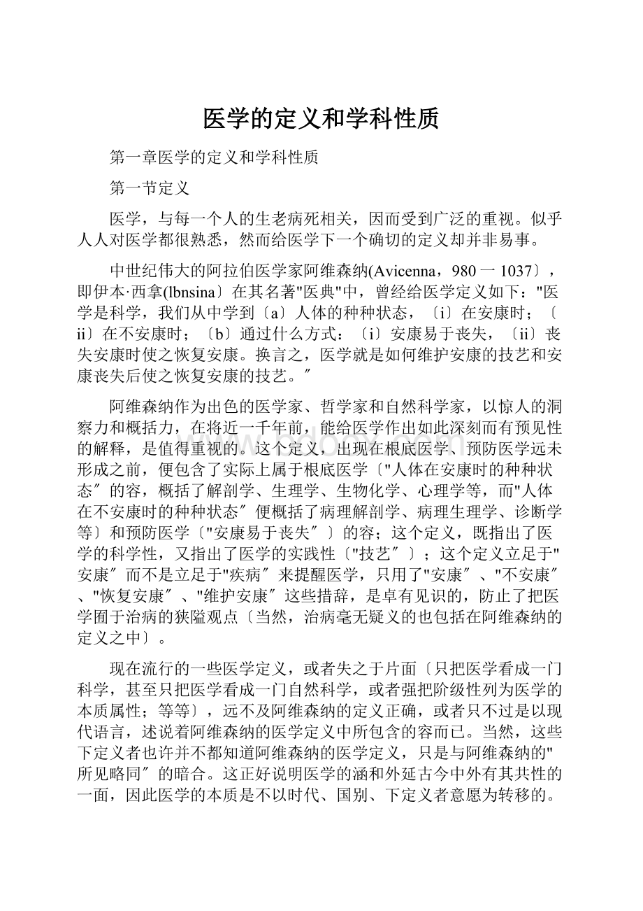 医学的定义和学科性质.docx