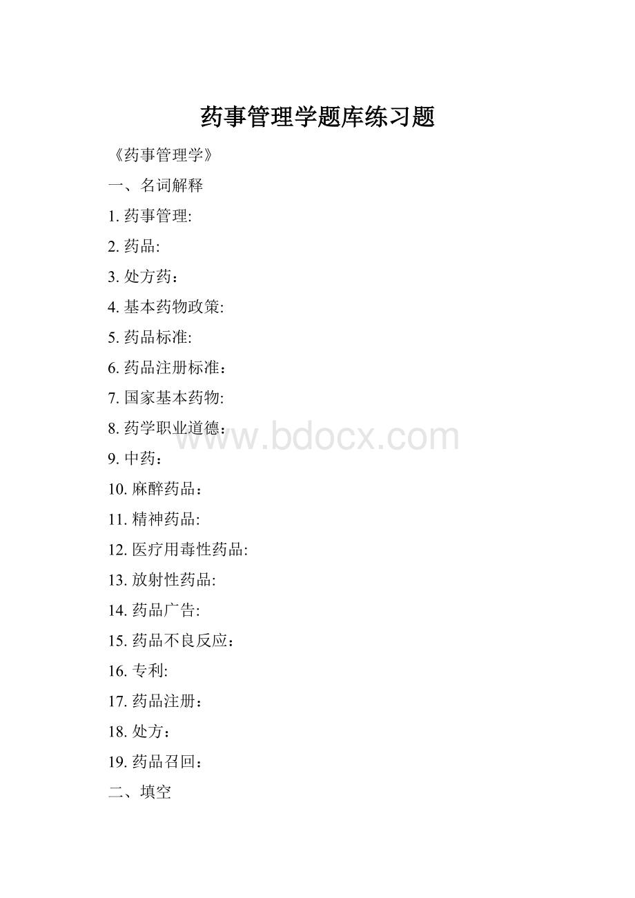 药事管理学题库练习题.docx