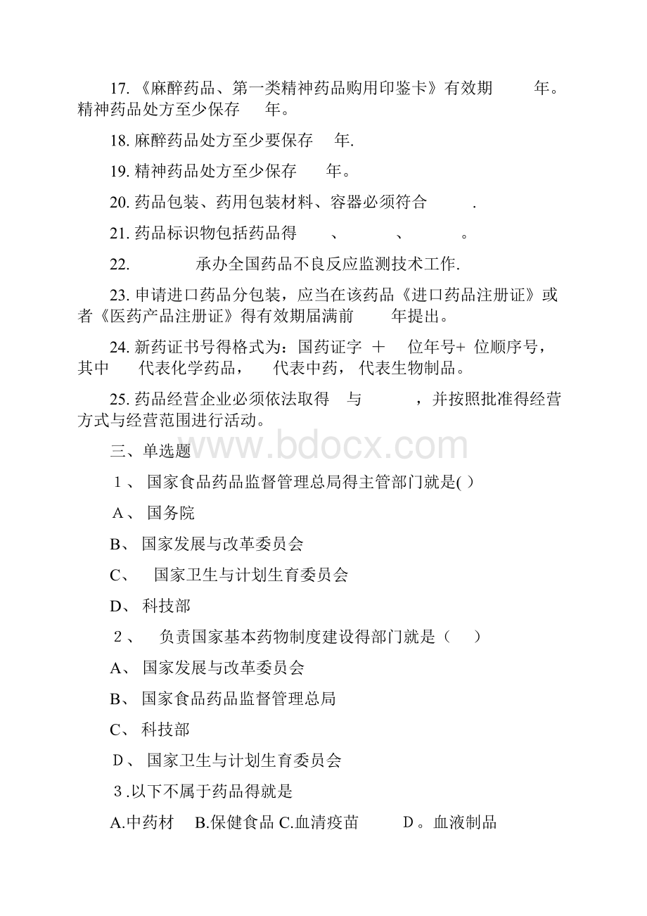 药事管理学题库练习题.docx_第3页