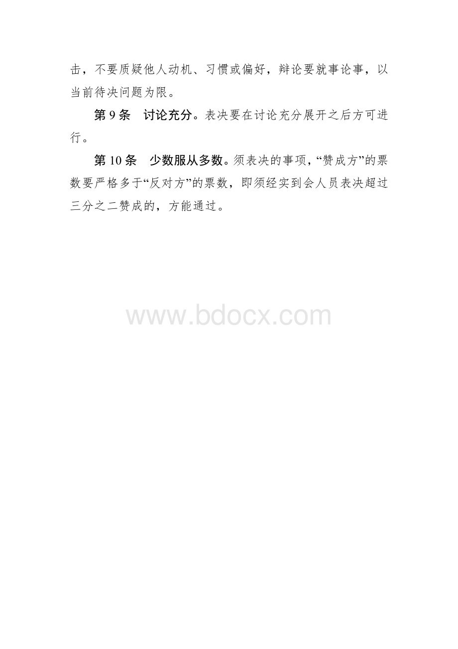 村级议事协商参考规则十条.docx_第2页