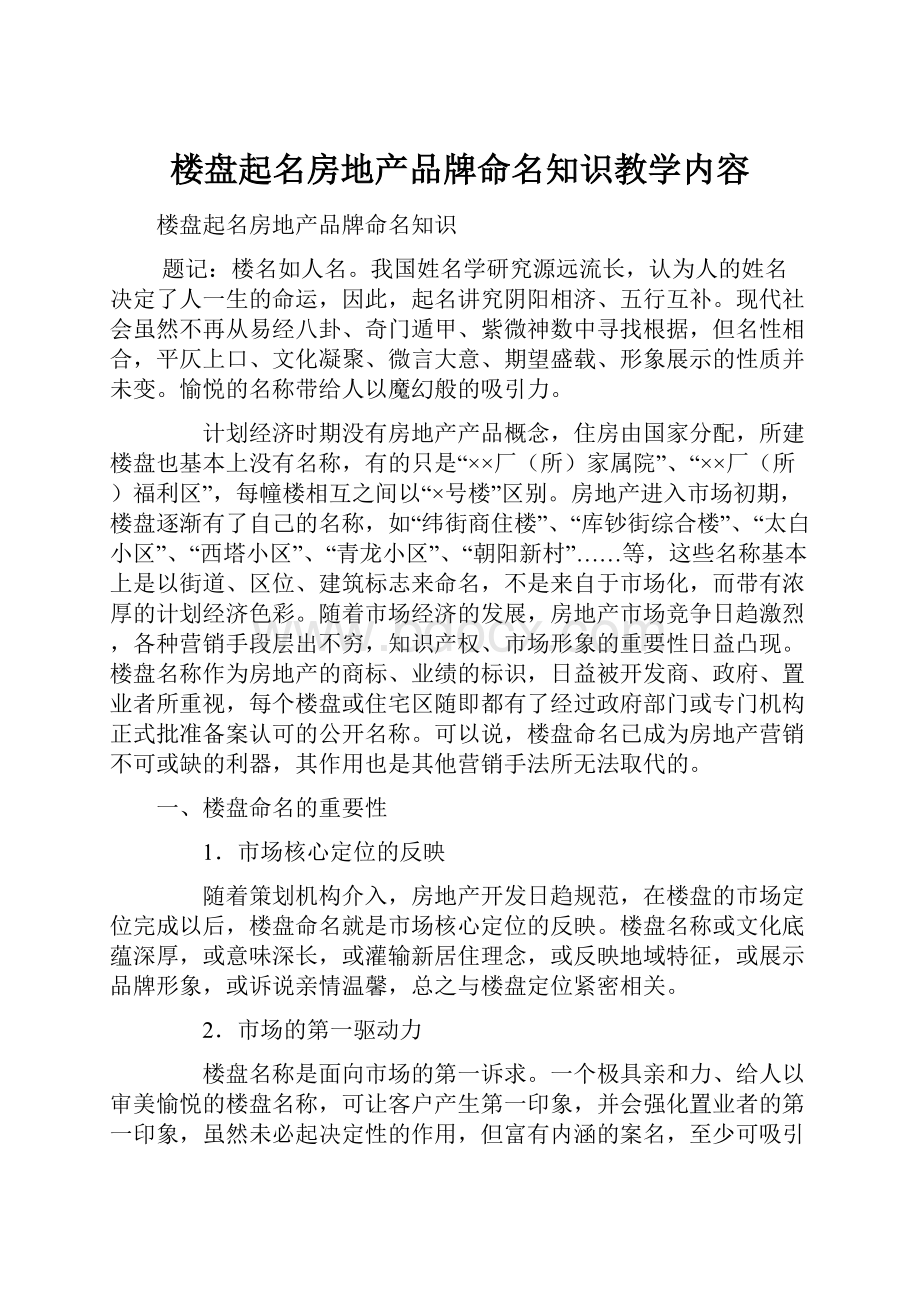 楼盘起名房地产品牌命名知识教学内容.docx_第1页