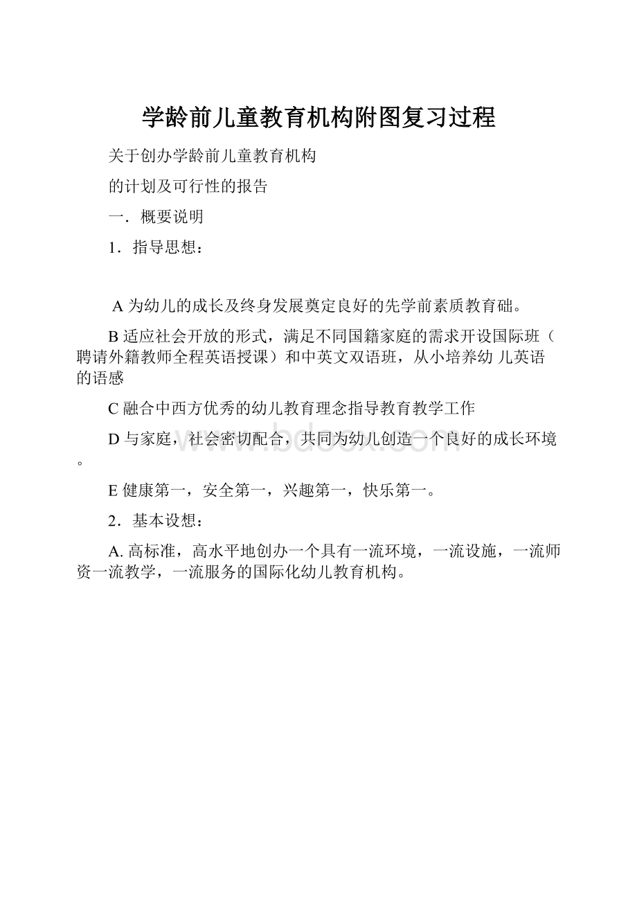 学龄前儿童教育机构附图复习过程.docx