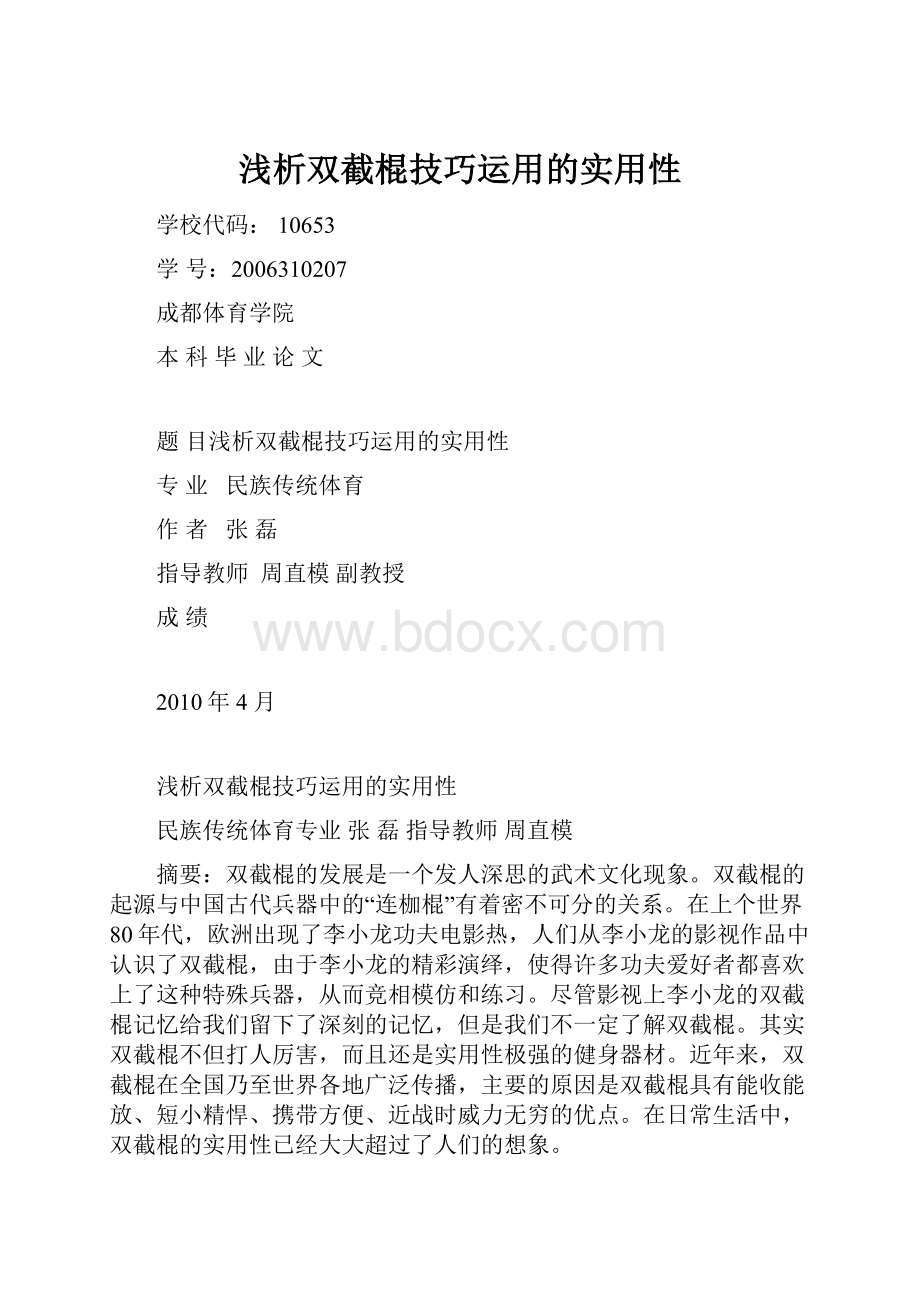 浅析双截棍技巧运用的实用性.docx_第1页