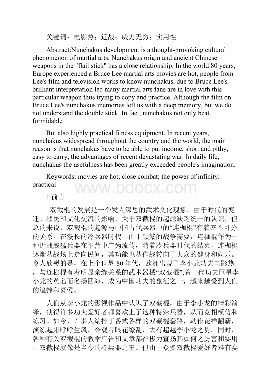 浅析双截棍技巧运用的实用性.docx_第2页