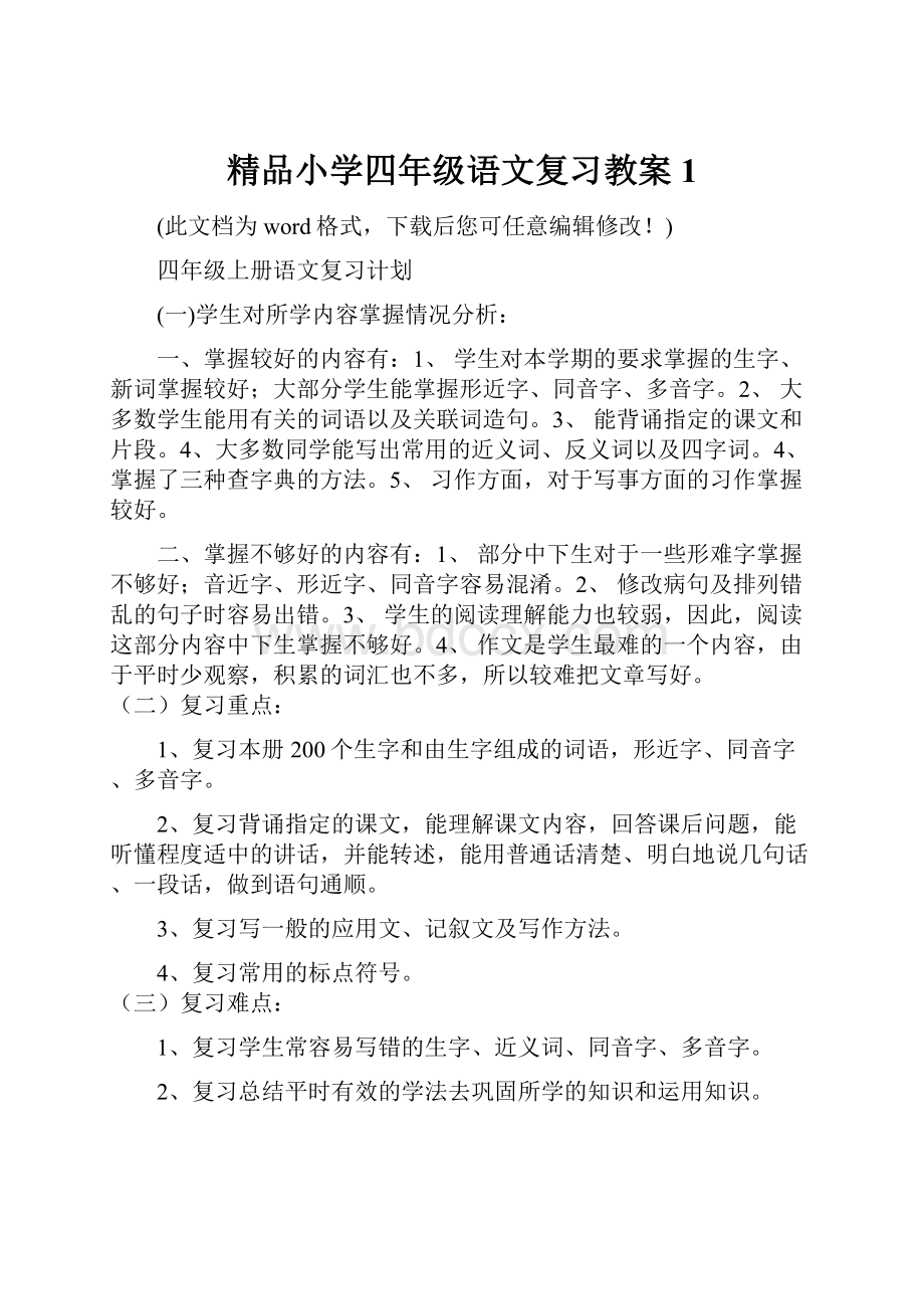 精品小学四年级语文复习教案1.docx_第1页