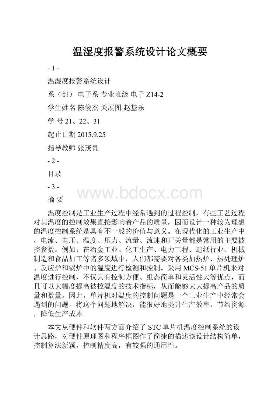 温湿度报警系统设计论文概要.docx_第1页