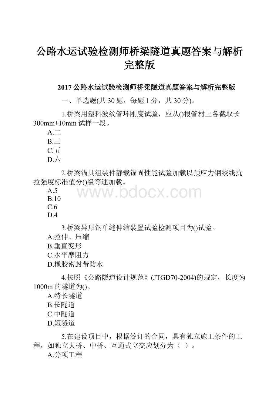 公路水运试验检测师桥梁隧道真题答案与解析完整版.docx_第1页