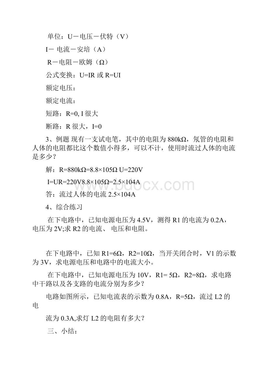 八年级物理下册 第七章 欧姆定律 第二节 欧姆定律及其应用第二课时教案 新人教版.docx_第3页