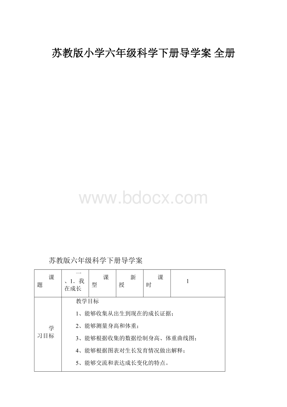 苏教版小学六年级科学下册导学案 全册.docx