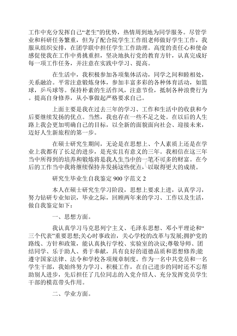 研究生毕业生自我鉴定900字范文.docx_第2页