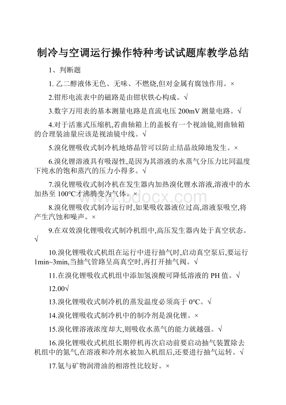 制冷与空调运行操作特种考试试题库教学总结.docx