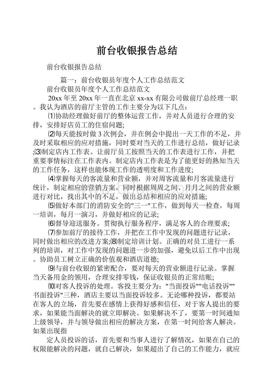 前台收银报告总结.docx_第1页