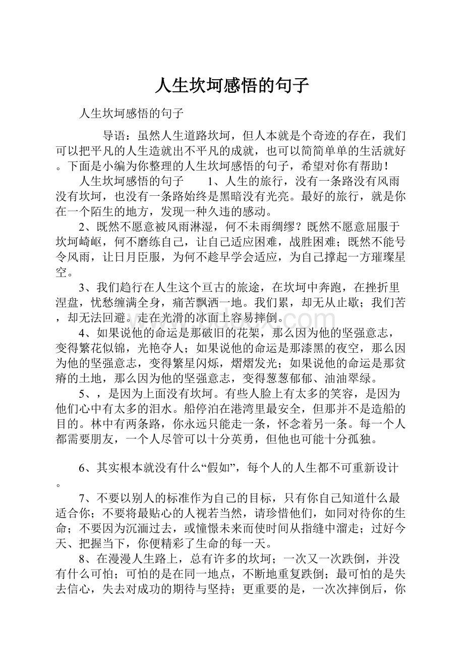 人生坎坷感悟的句子.docx