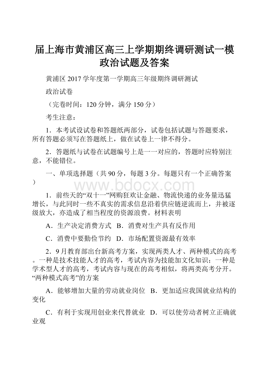 届上海市黄浦区高三上学期期终调研测试一模政治试题及答案.docx_第1页