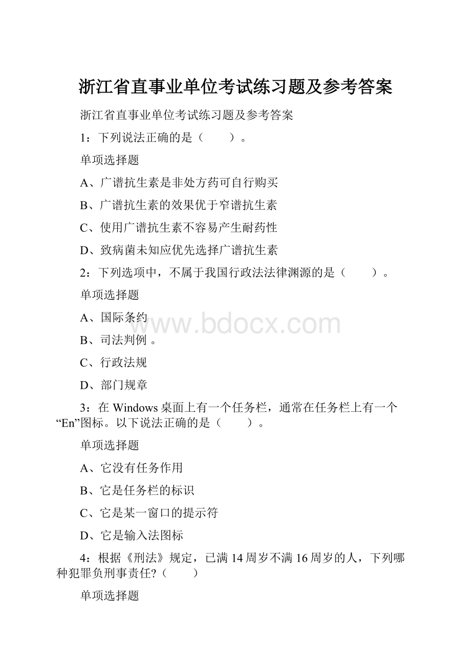 浙江省直事业单位考试练习题及参考答案.docx_第1页