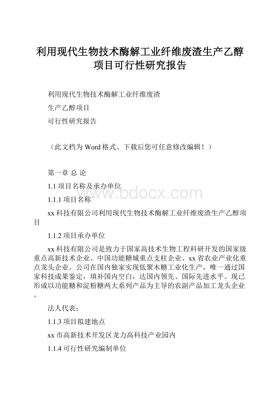 利用现代生物技术酶解工业纤维废渣生产乙醇项目可行性研究报告.docx