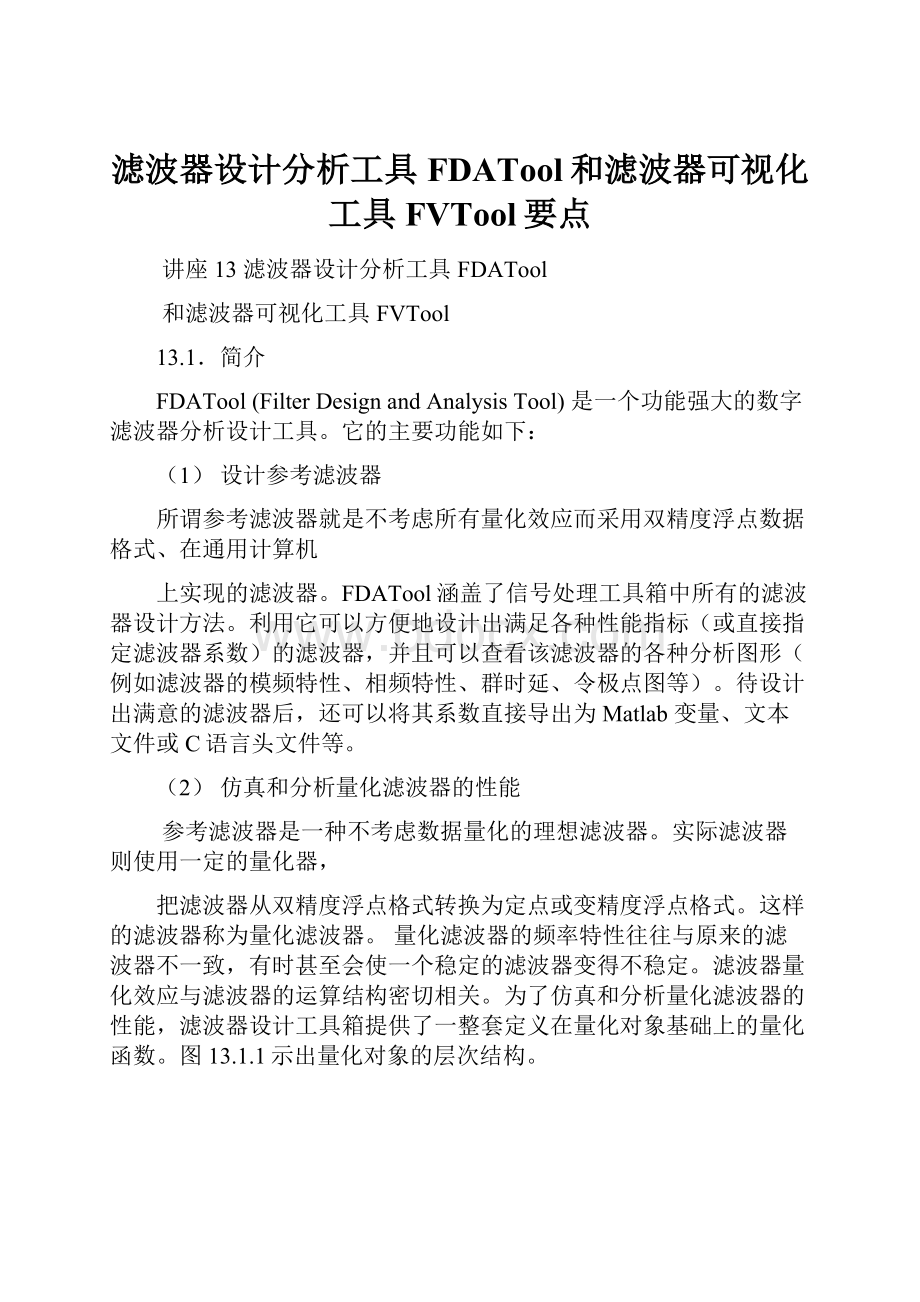 滤波器设计分析工具 FDATool和滤波器可视化工具 FVTool要点.docx_第1页