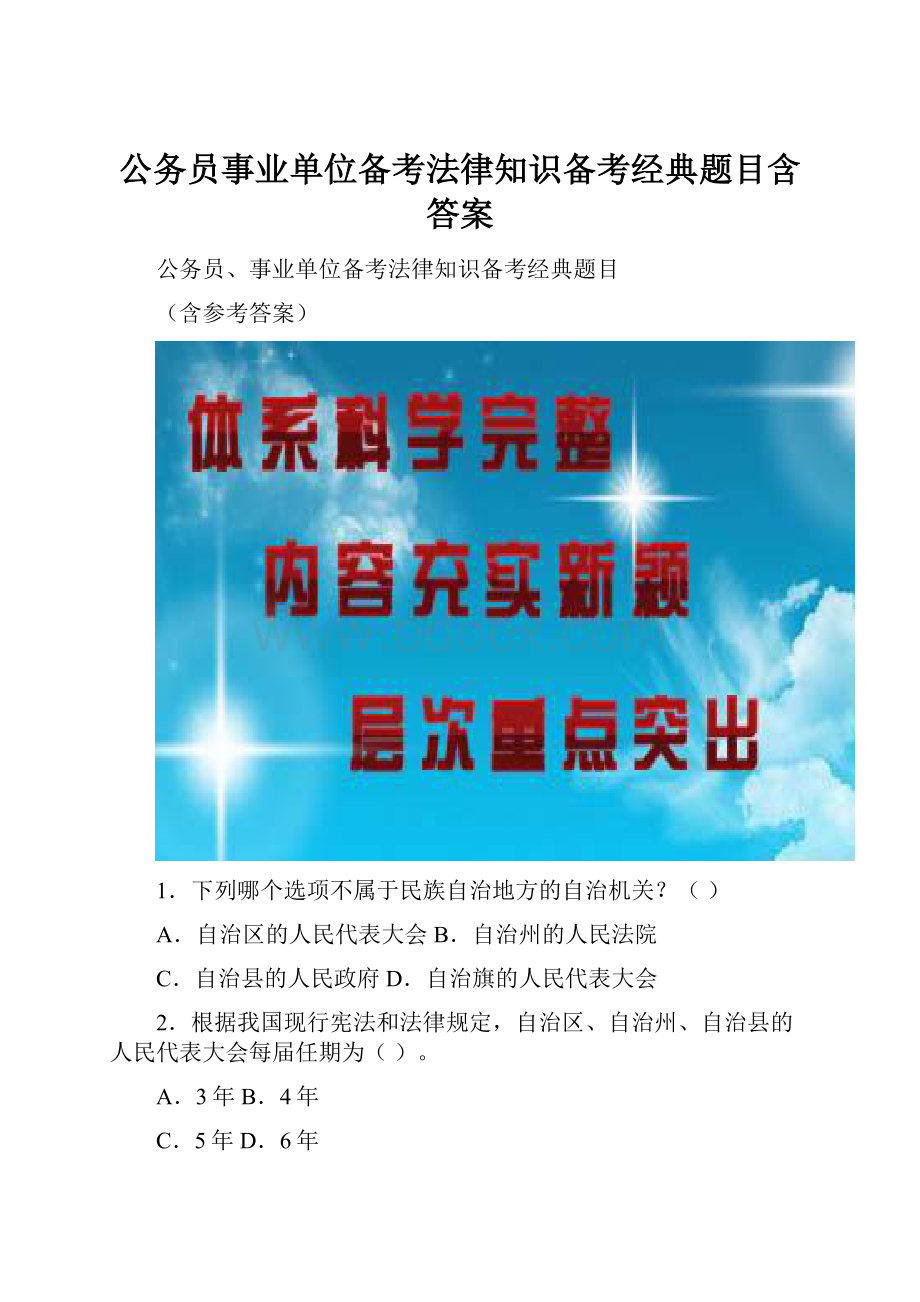 公务员事业单位备考法律知识备考经典题目含答案.docx