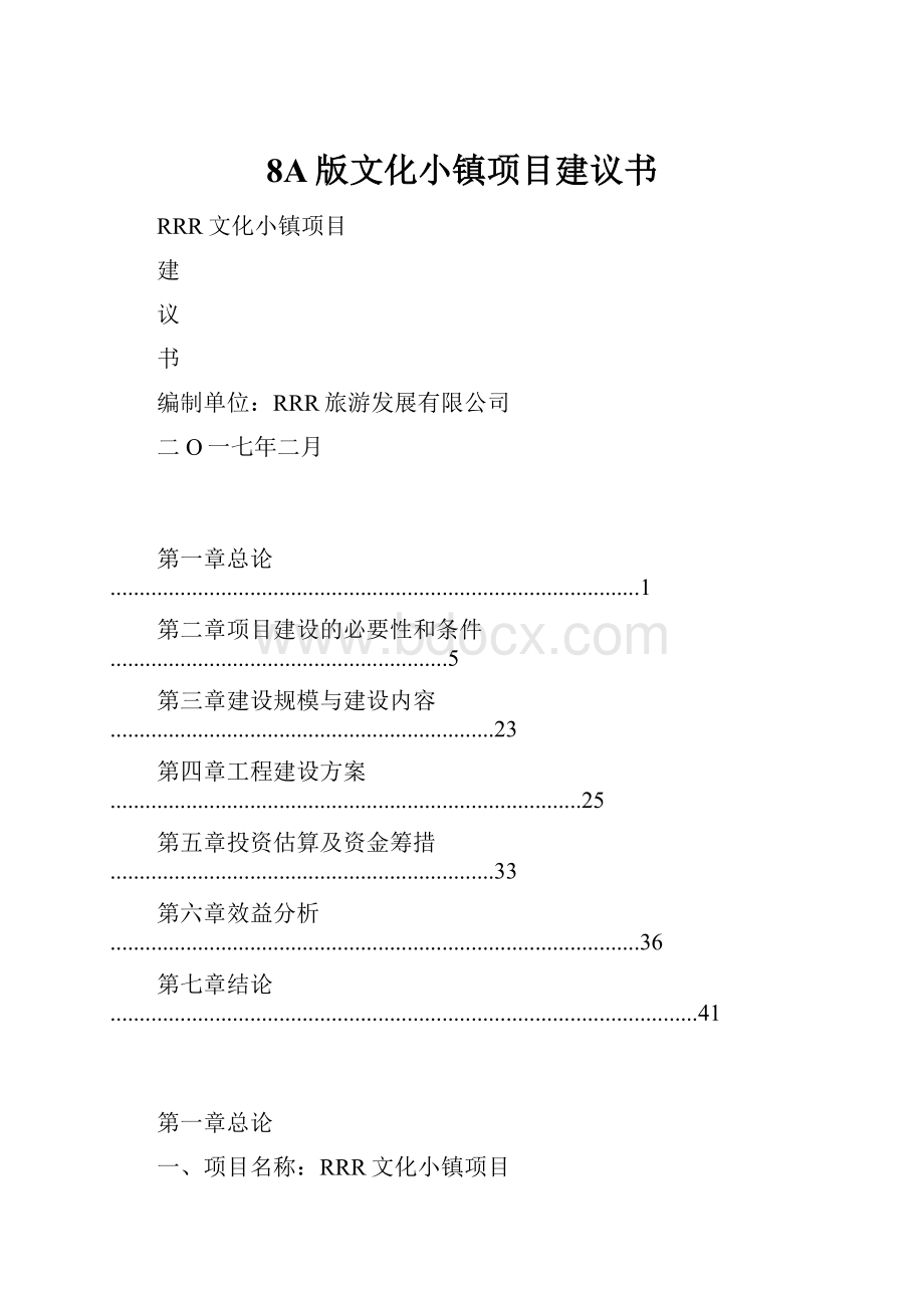 8A版文化小镇项目建议书.docx