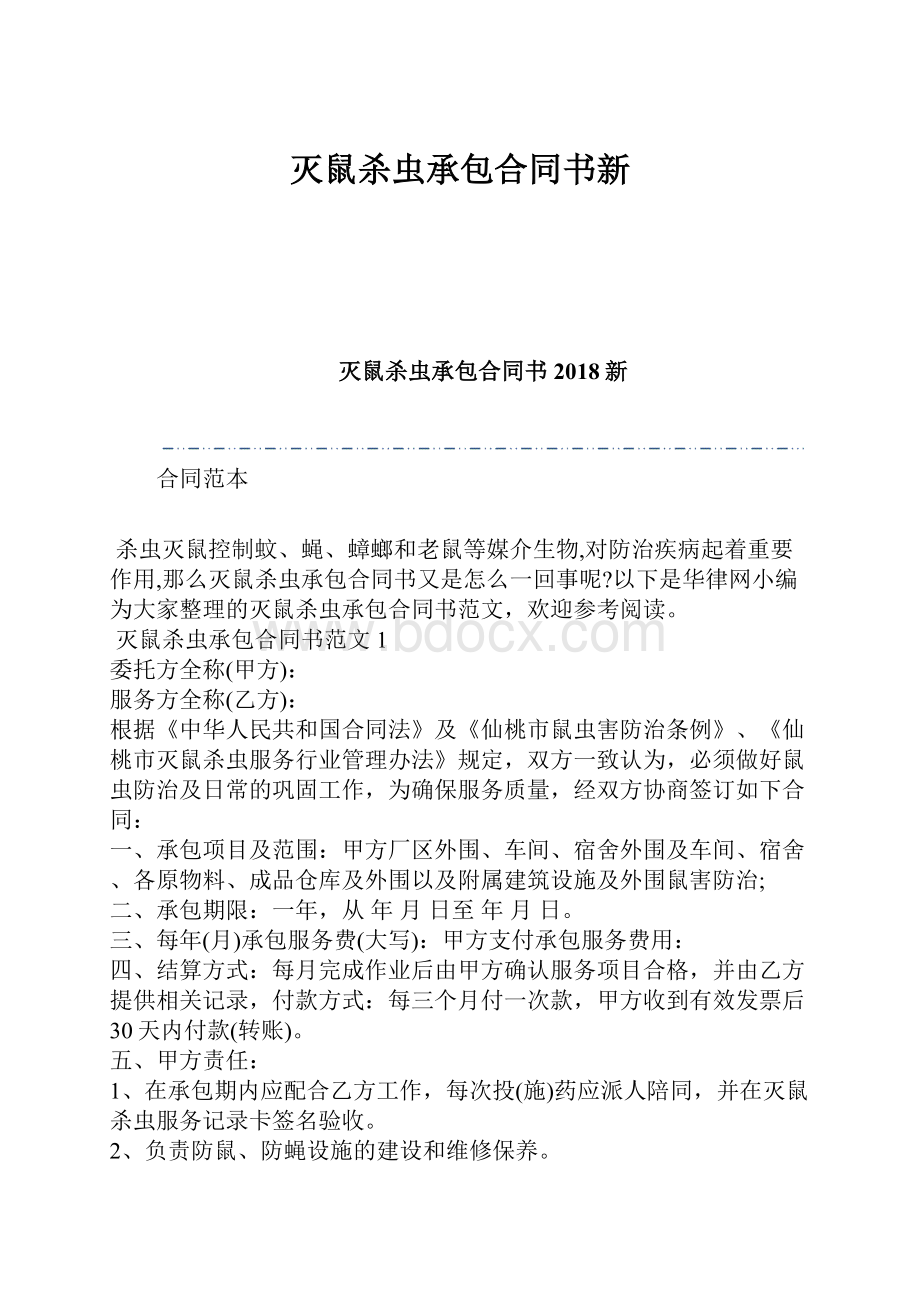 灭鼠杀虫承包合同书新.docx